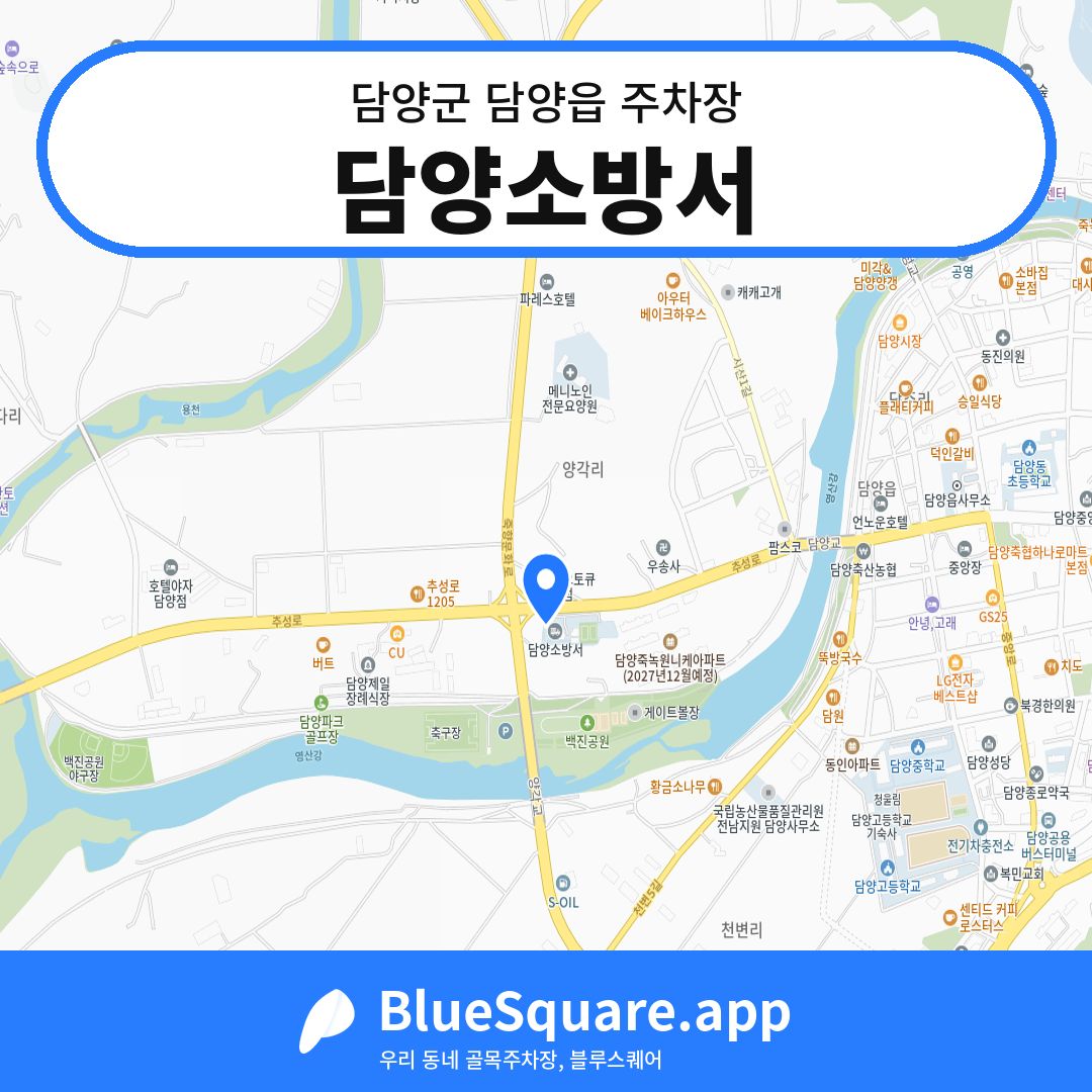담양소방서 위치 지도 — 전남 담양군 담양읍 | 블루스퀘어 주차