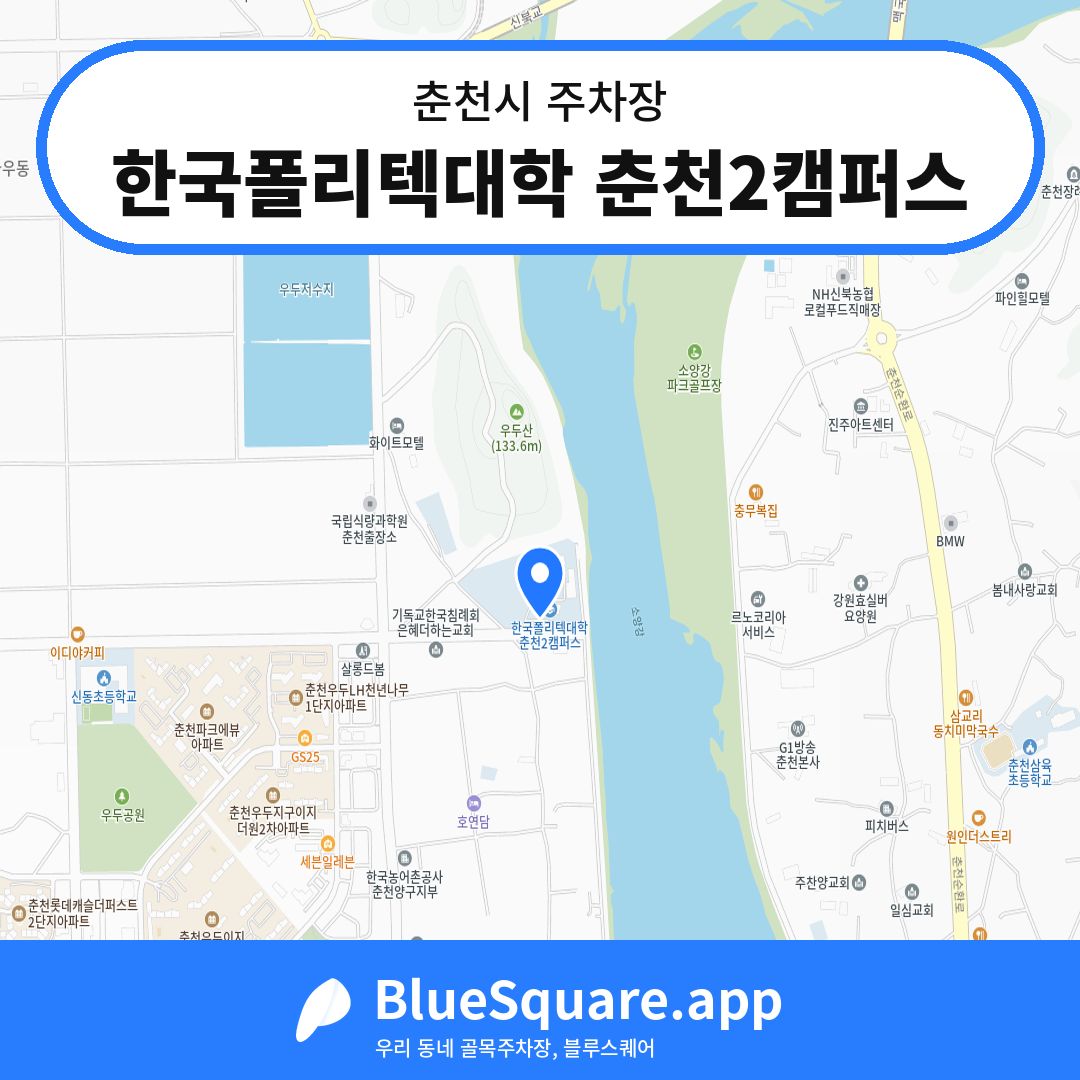 한국폴리텍대학 춘천2캠퍼스 위치 지도 — 강원 춘천시 | 블루스퀘어 주차