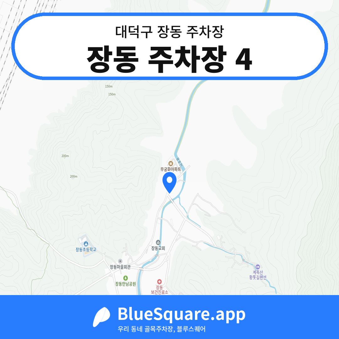 장동 주차장 4 위치 지도 — 대전 대덕구 장동 | 블루스퀘어 주차