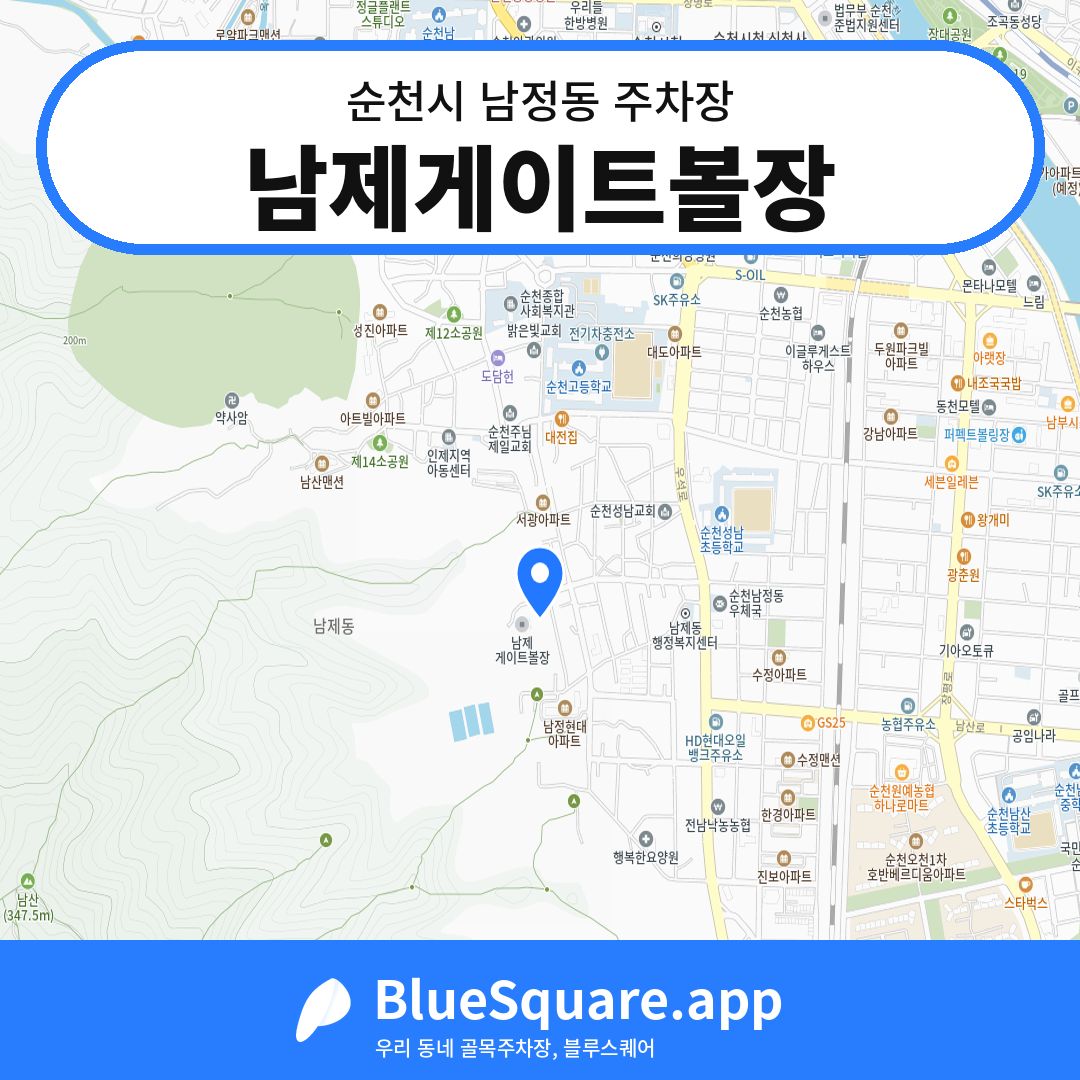남제게이트볼장 위치 지도 — 전남 순천시 남정동 | 블루스퀘어 주차
