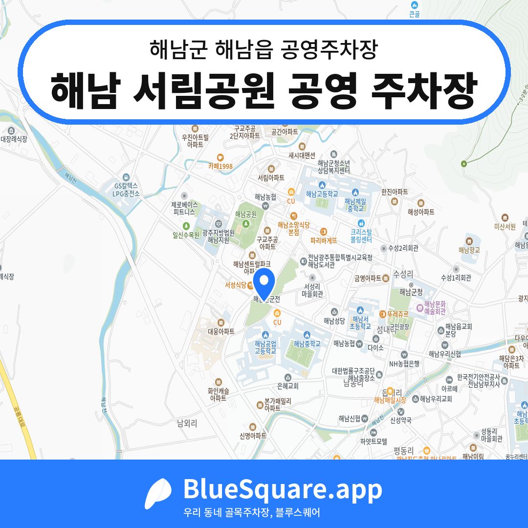 해남 서림공원 공영 주차장 위치 지도 — 전남 해남군 해남읍 | 블루스퀘어 주차