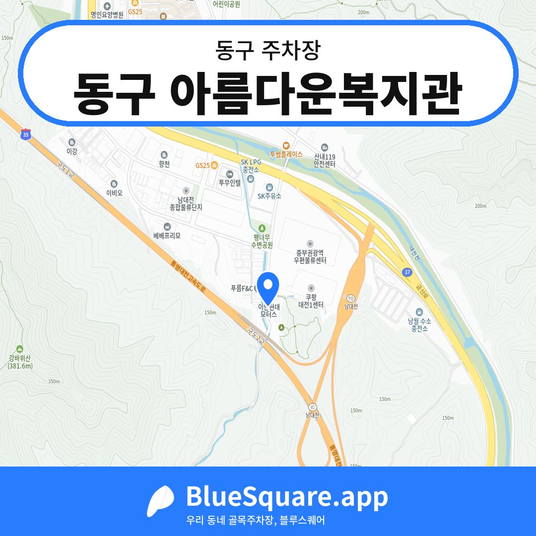 동구 아름다운복지관 위치 지도 — 대전 동구 | 블루스퀘어 주차