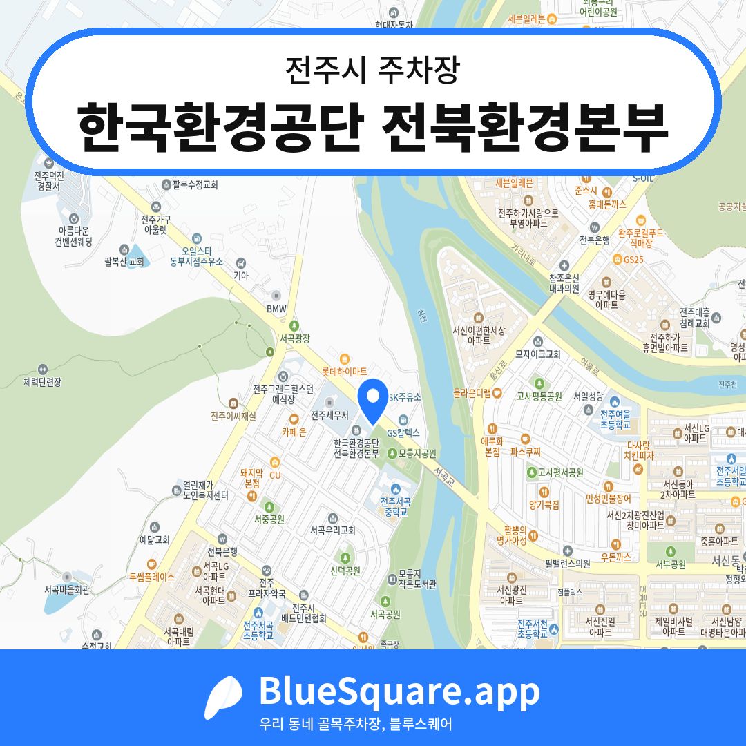 한국환경공단 전북환경본부 위치 지도 — 전북 전주시 | 블루스퀘어 주차
