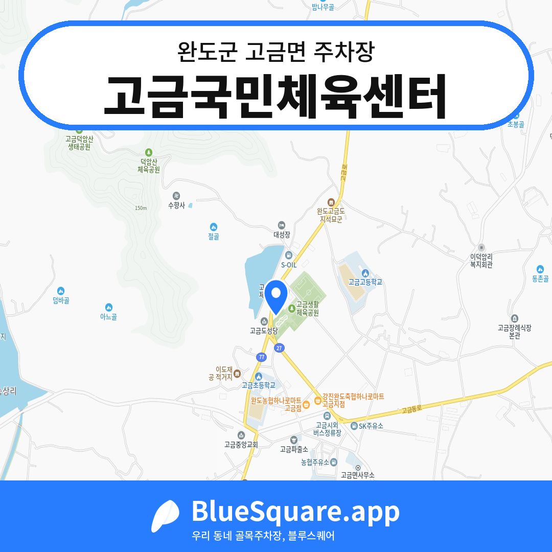 고금국민체육센터 위치 지도 — 전남 완도군 고금면 | 블루스퀘어 주차