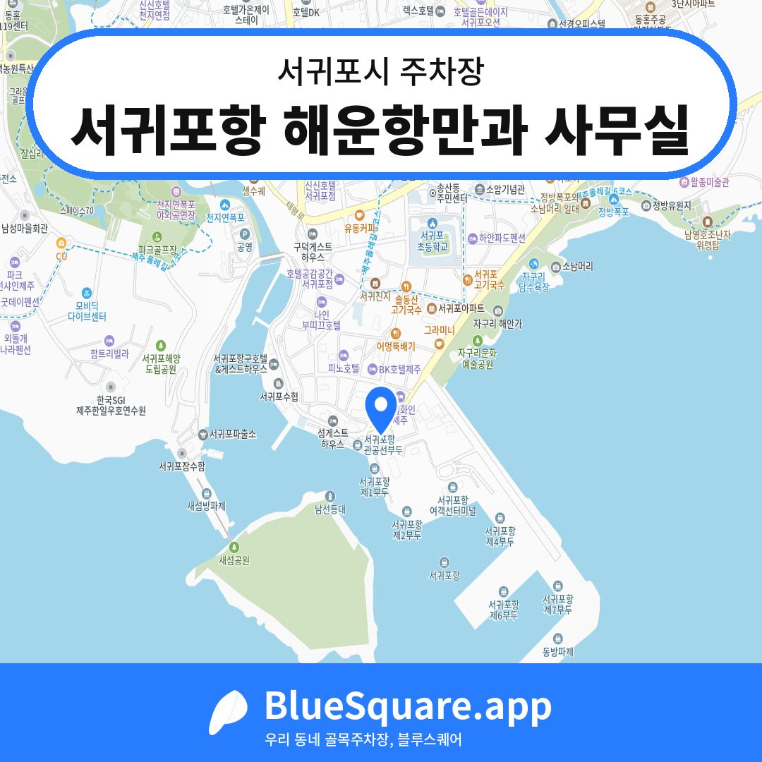 서귀포항 해운항만과 사무실 위치 지도 — 제주 서귀포시 | 블루스퀘어 주차