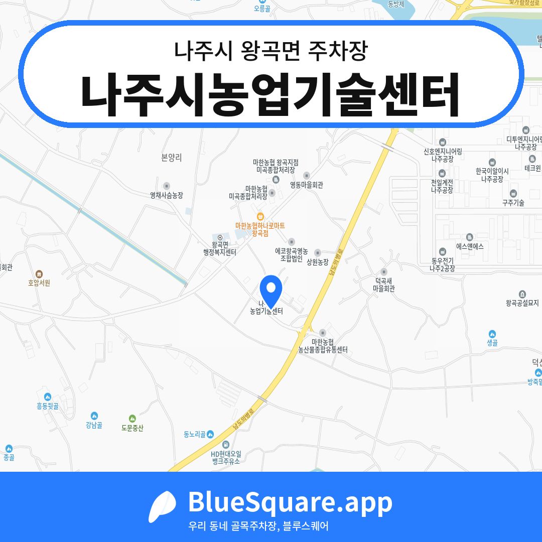 나주시농업기술센터 위치 지도 — 전남 나주시 왕곡면 | 블루스퀘어 주차
