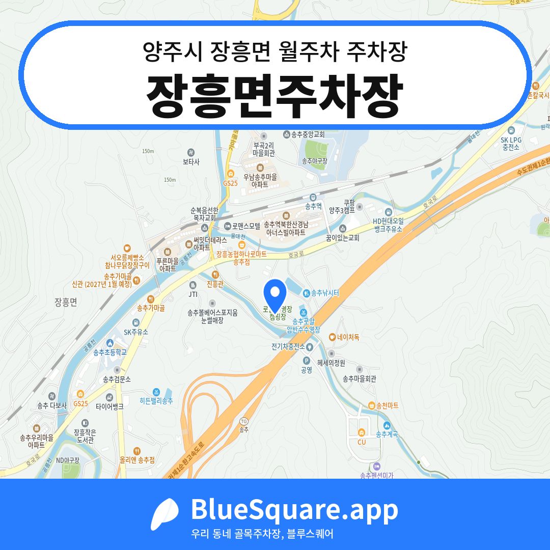 장흥면주차장 위치 지도 — 경기 양주시 장흥면 | 블루스퀘어 주차