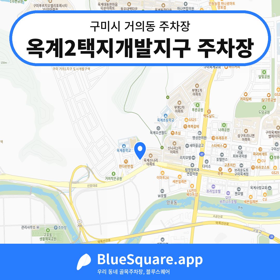 옥계2택지개발지구 주차장 위치 지도 — 경북 구미시 거의동 | 블루스퀘어 주차