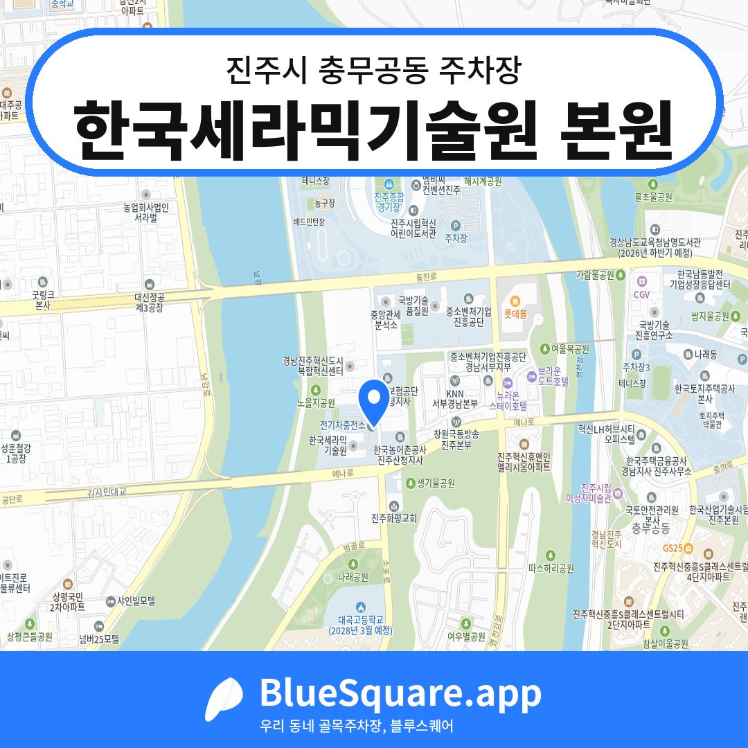 한국세라믹기술원 본원 위치 지도 — 경남 진주시 충무공동 | 블루스퀘어 주차