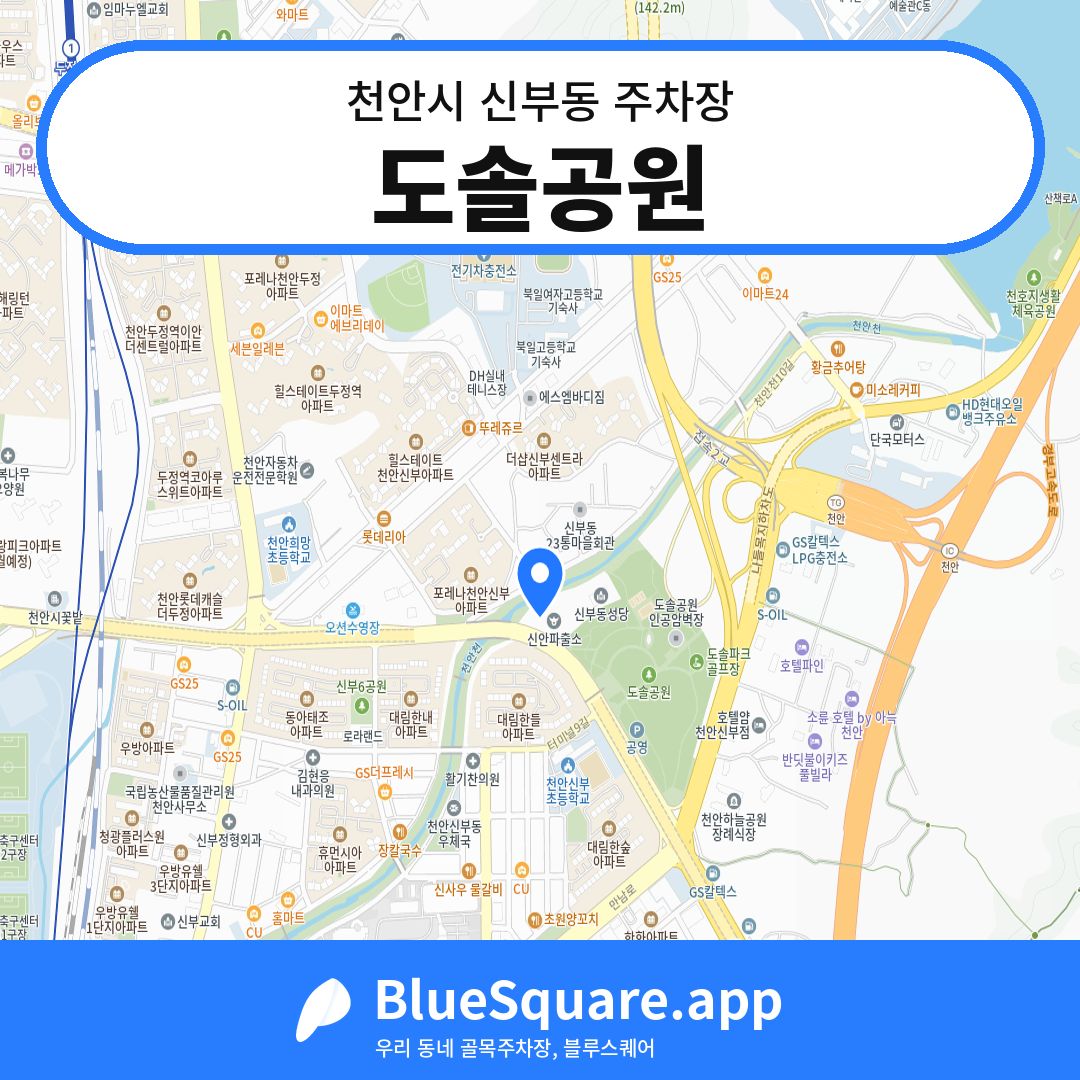 도솔공원 위치 지도 — 충남 천안시 신부동 | 블루스퀘어 주차