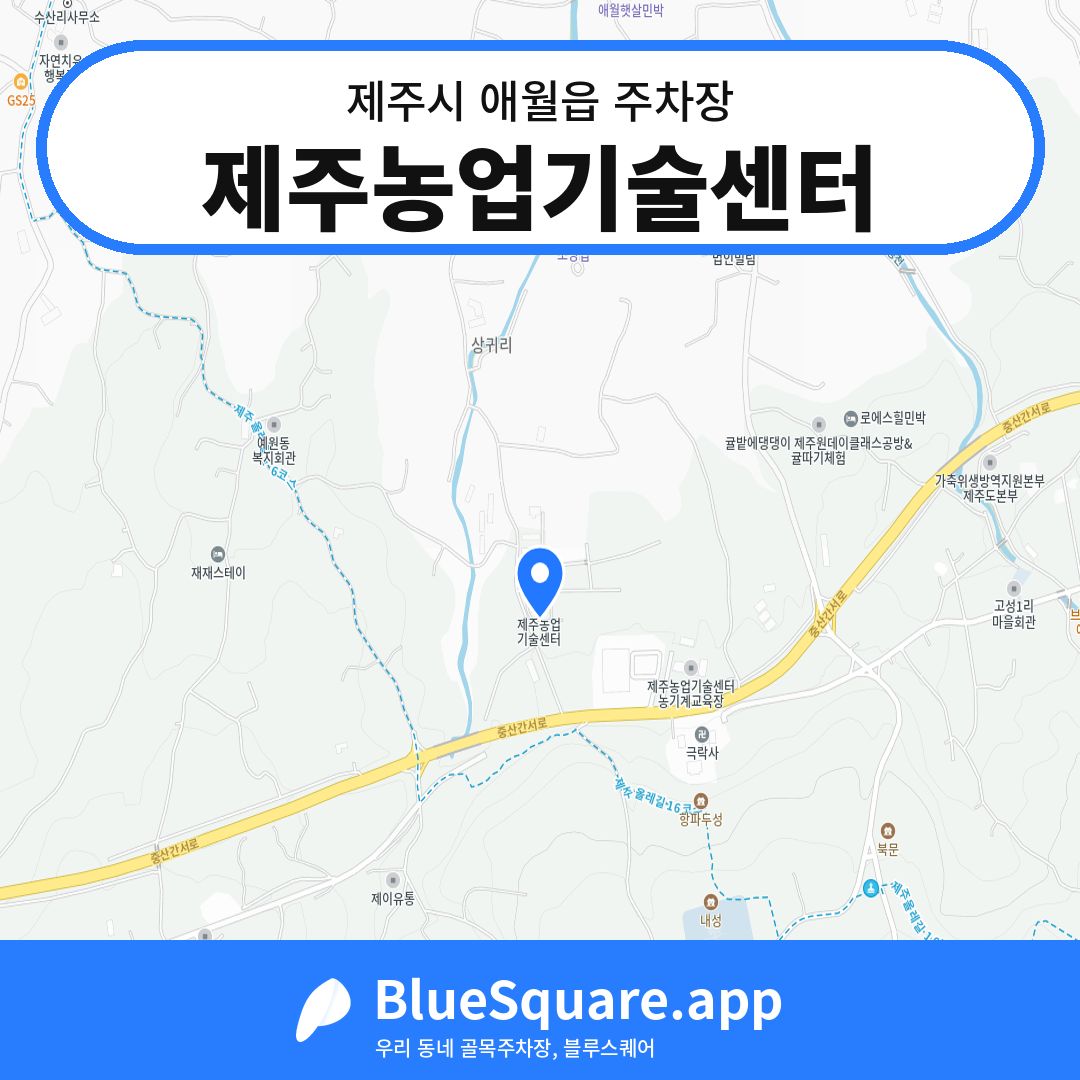 제주농업기술센터 위치 지도 — 제주 제주시 애월읍 | 블루스퀘어 주차