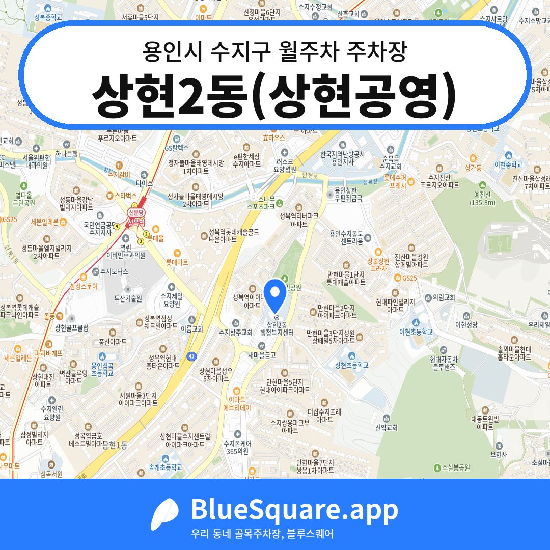상현2동(상현공영) 위치 지도 — 경기 용인시 수지구 | 블루스퀘어 주차