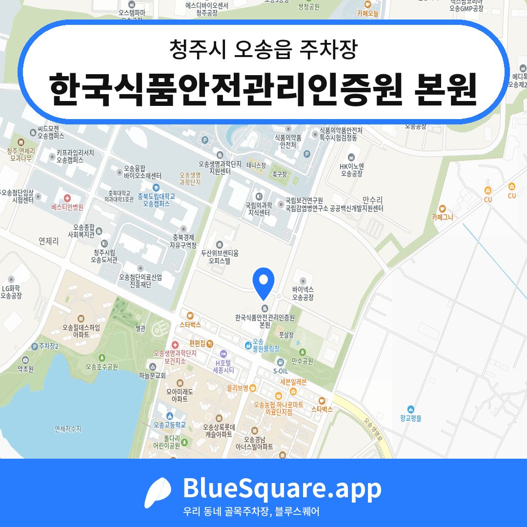 한국식품안전관리인증원 본원 위치 지도 — 충북 청주시 오송읍 | 블루스퀘어 주차