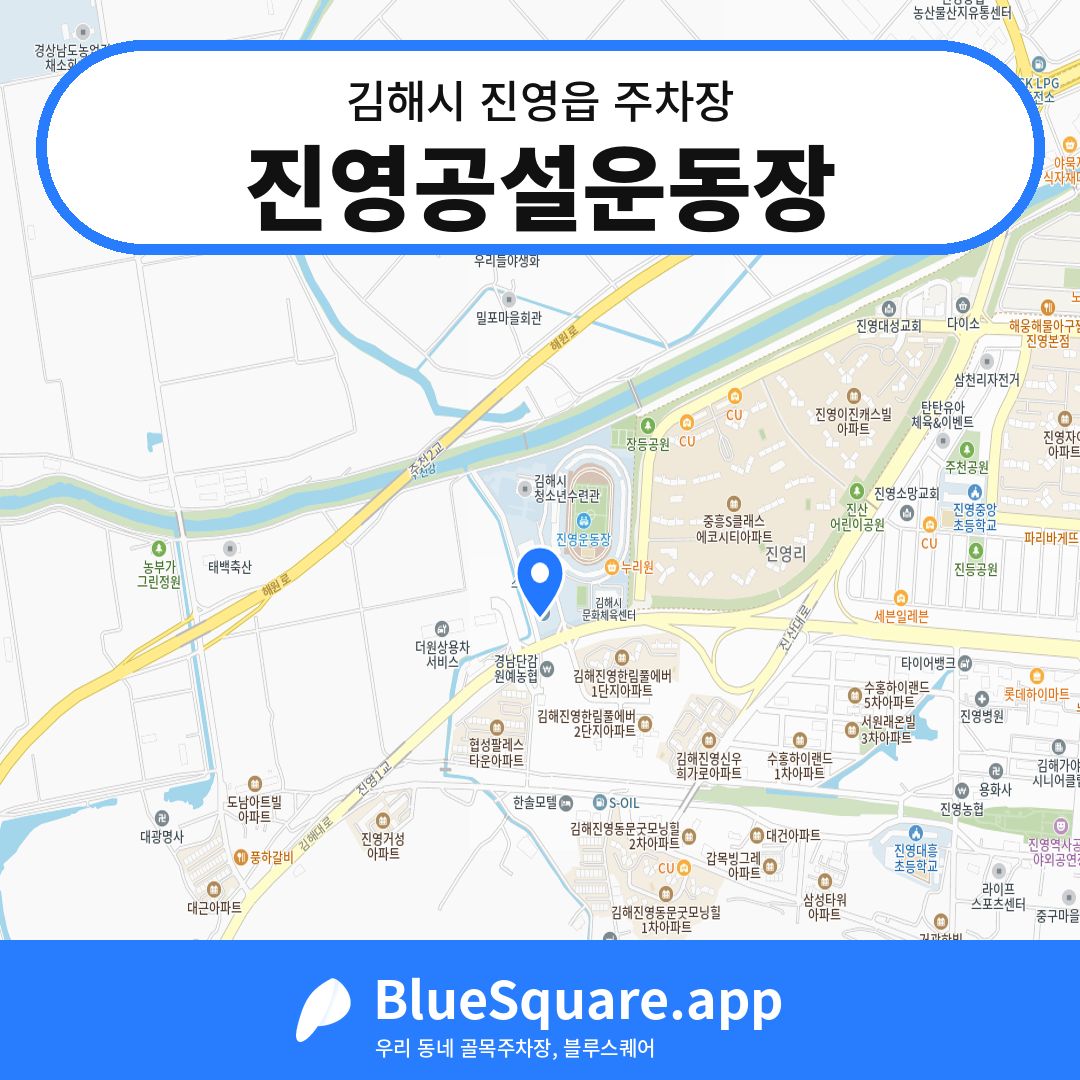 진영공설운동장 위치 지도 — 경남 김해시 진영읍 | 블루스퀘어 주차