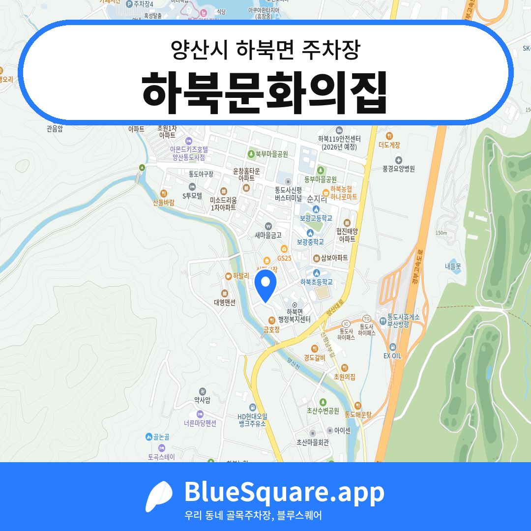 하북문화의집 위치 지도 — 경남 양산시 하북면 | 블루스퀘어 주차