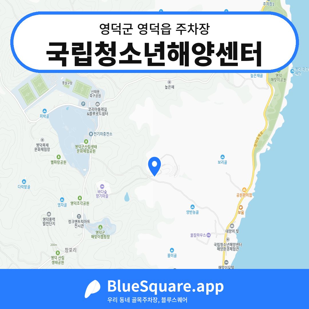 국립청소년해양센터 위치 지도 — 경북 영덕군 영덕읍 | 블루스퀘어 주차