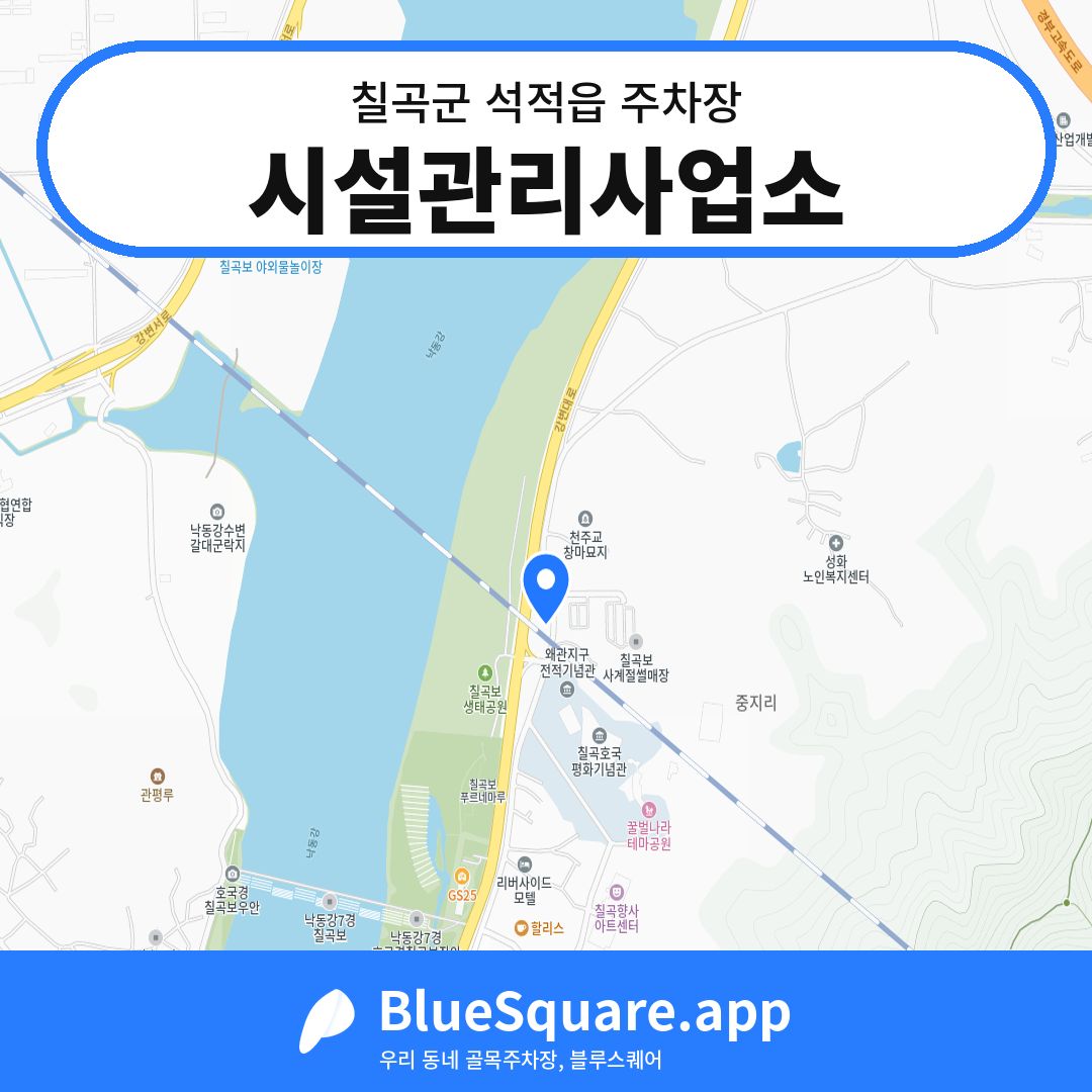 시설관리사업소 위치 지도 — 경북 칠곡군 석적읍 | 블루스퀘어 주차