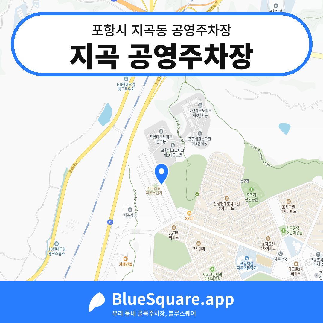 지곡 공영주차장 위치 지도 — 경북 포항시 지곡동 | 블루스퀘어 주차