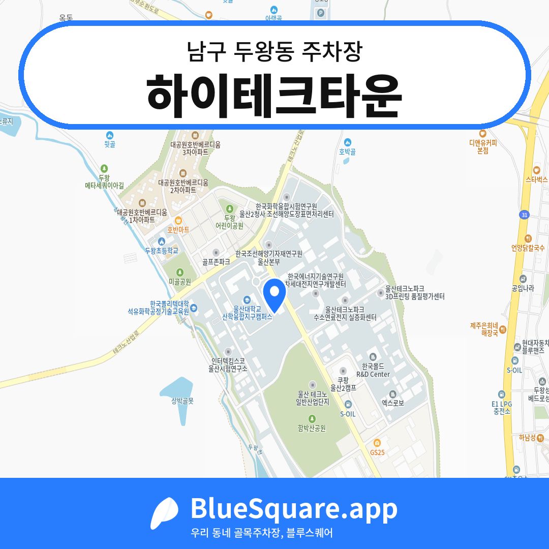 하이테크타운 위치 지도 — 울산 남구 두왕동 | 블루스퀘어 주차