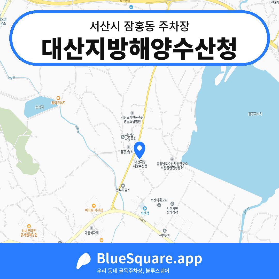 대산지방해양수산청 위치 지도 — 충남 서산시 잠홍동 | 블루스퀘어 주차