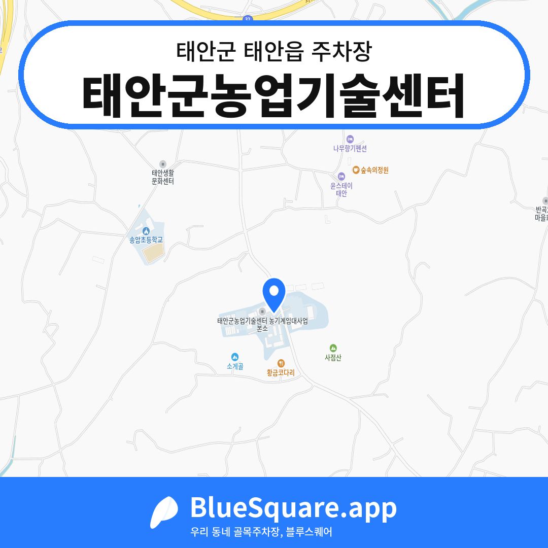 태안군농업기술센터 위치 지도 — 충남 태안군 태안읍 | 블루스퀘어 주차