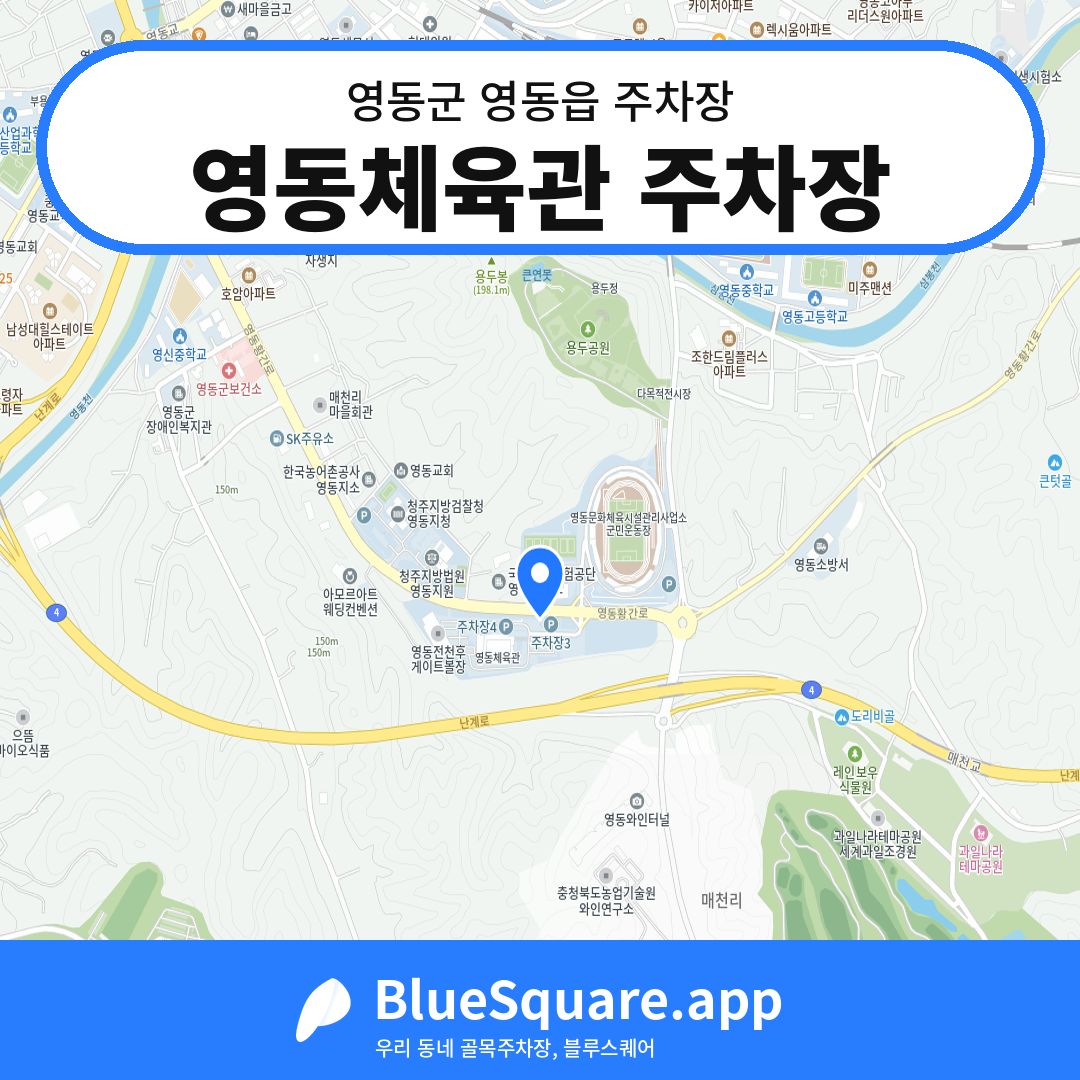 영동체육관 주차장 위치 지도 — 충북 영동군 영동읍 | 블루스퀘어 주차
