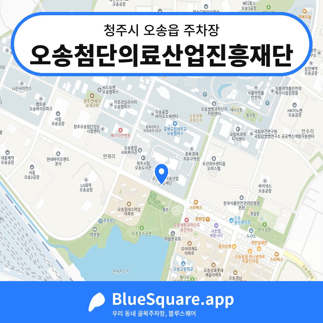 오송첨단의료산업진흥재단 위치 지도 — 충북 청주시 오송읍 | 블루스퀘어 주차