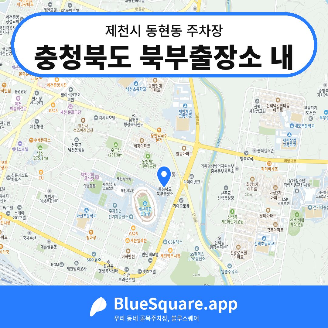충청북도 북부출장소 내 위치 지도 — 충북 제천시 동현동 | 블루스퀘어 주차