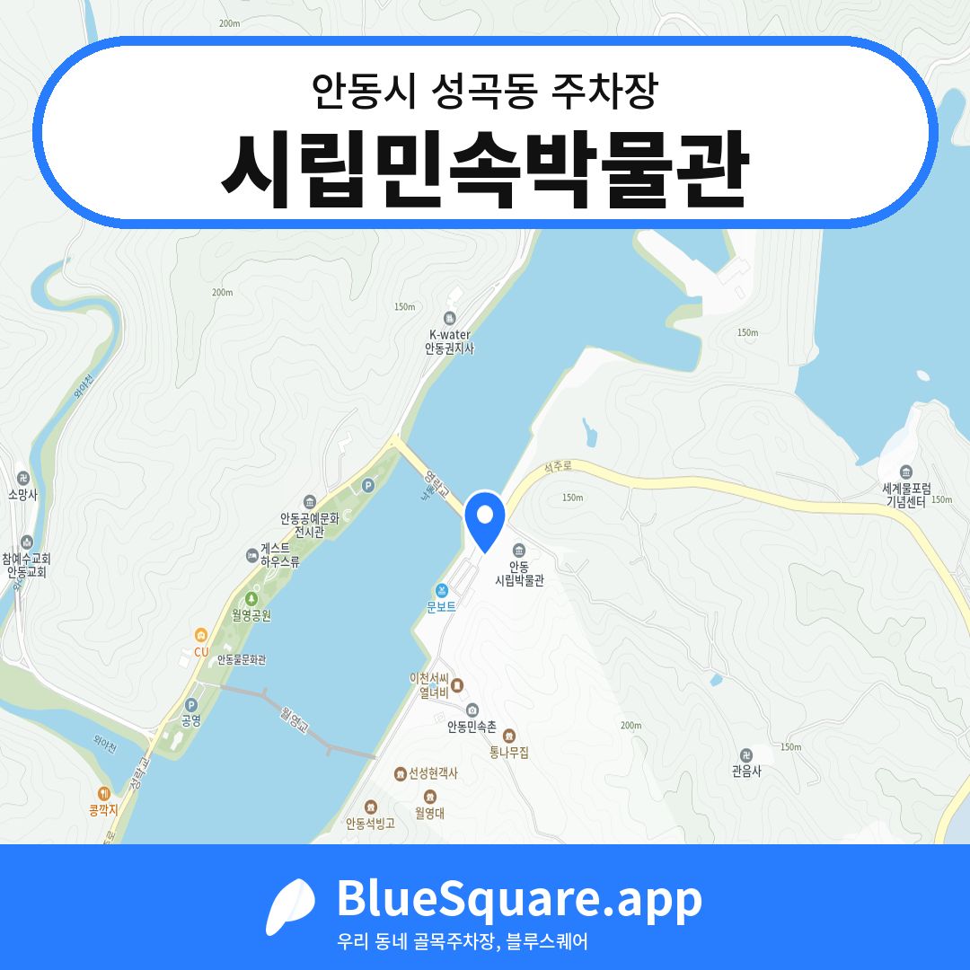 시립민속박물관 위치 지도 — 경북 안동시 성곡동 | 블루스퀘어 주차