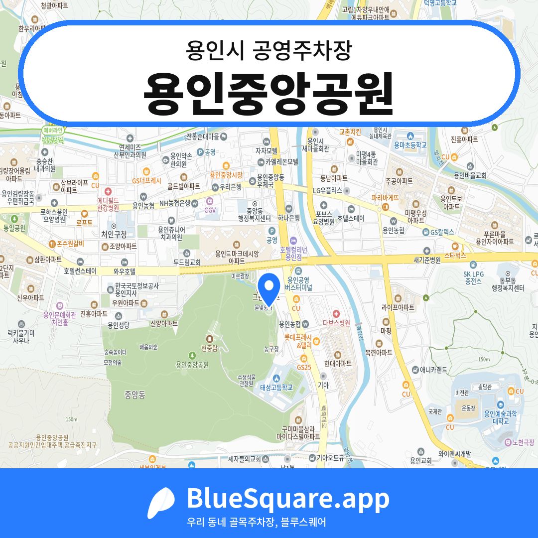용인중앙공원 위치 지도 — 경기 용인시 | 블루스퀘어 주차
