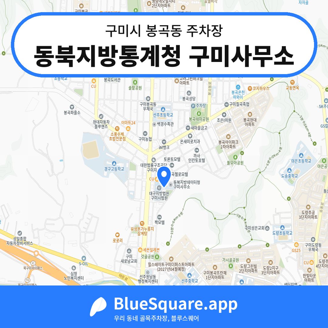 동북지방통계청 구미사무소 위치 지도 — 경북 구미시 봉곡동 | 블루스퀘어 주차