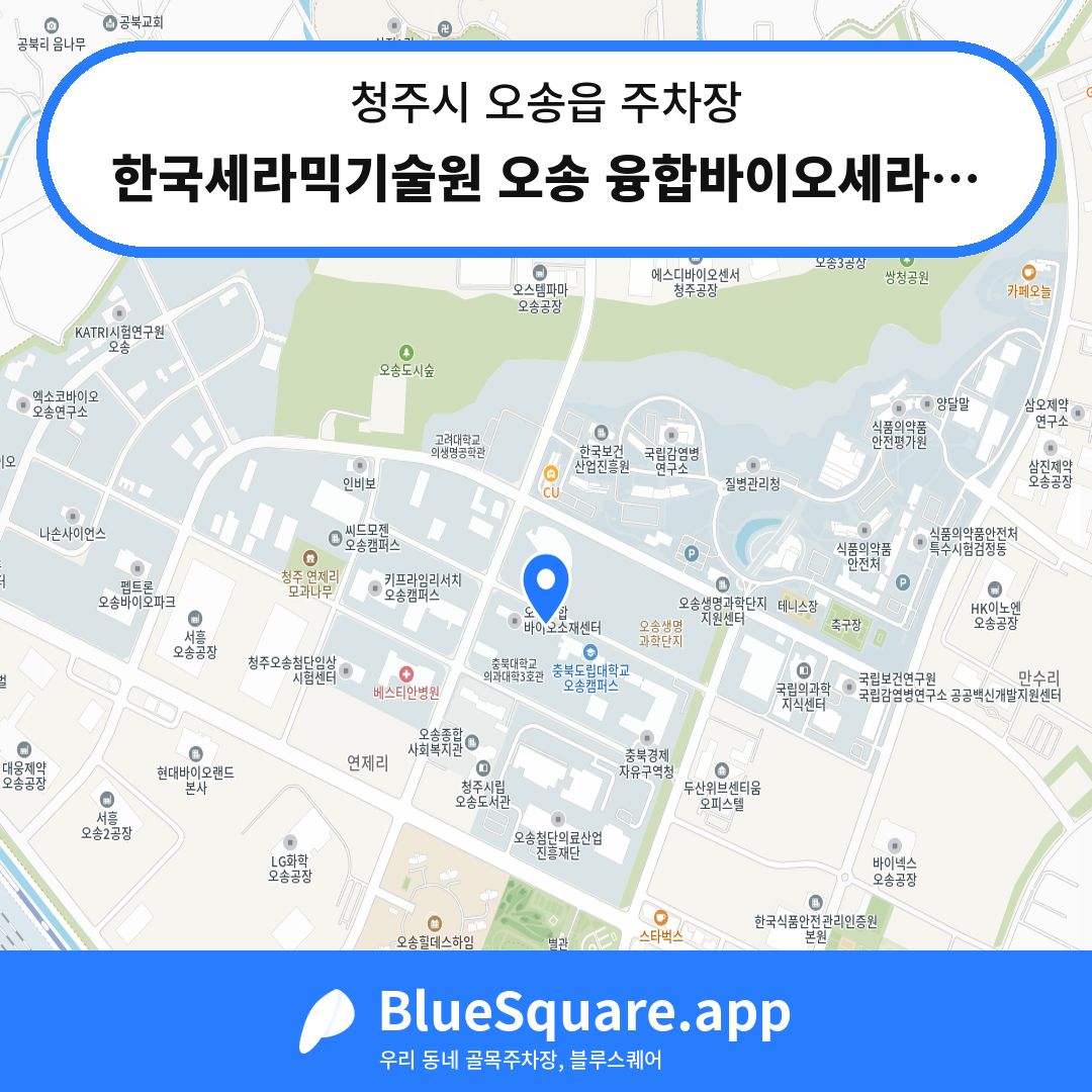 한국세라믹기술원 오송 융합바이오세라믹소재센터 위치 지도 — 충북 청주시 오송읍 | 블루스퀘어 주차