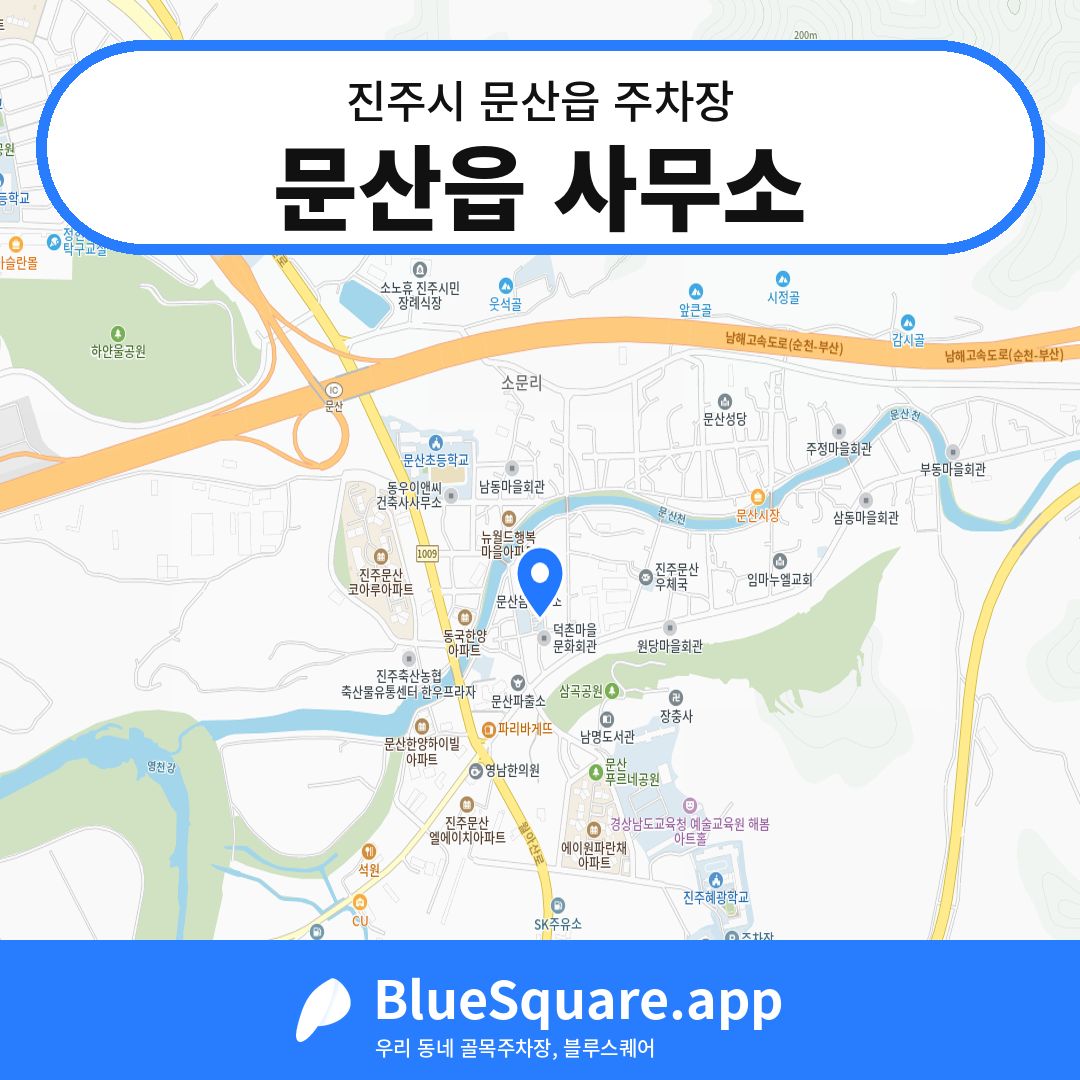 문산읍 사무소 위치 지도 — 경남 진주시 문산읍 | 블루스퀘어 주차