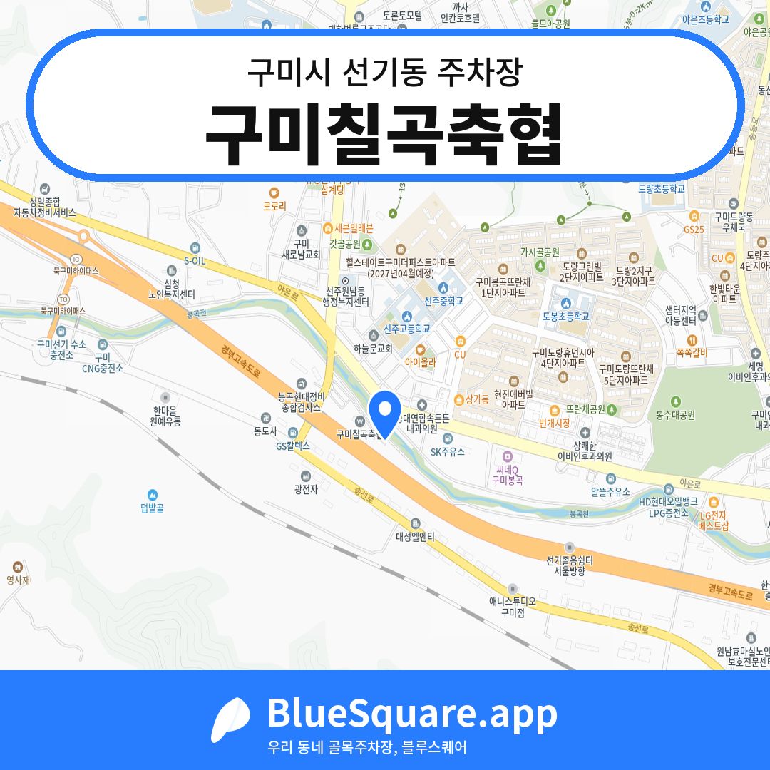 구미칠곡축협 위치 지도 — 경북 구미시 선기동 | 블루스퀘어 주차