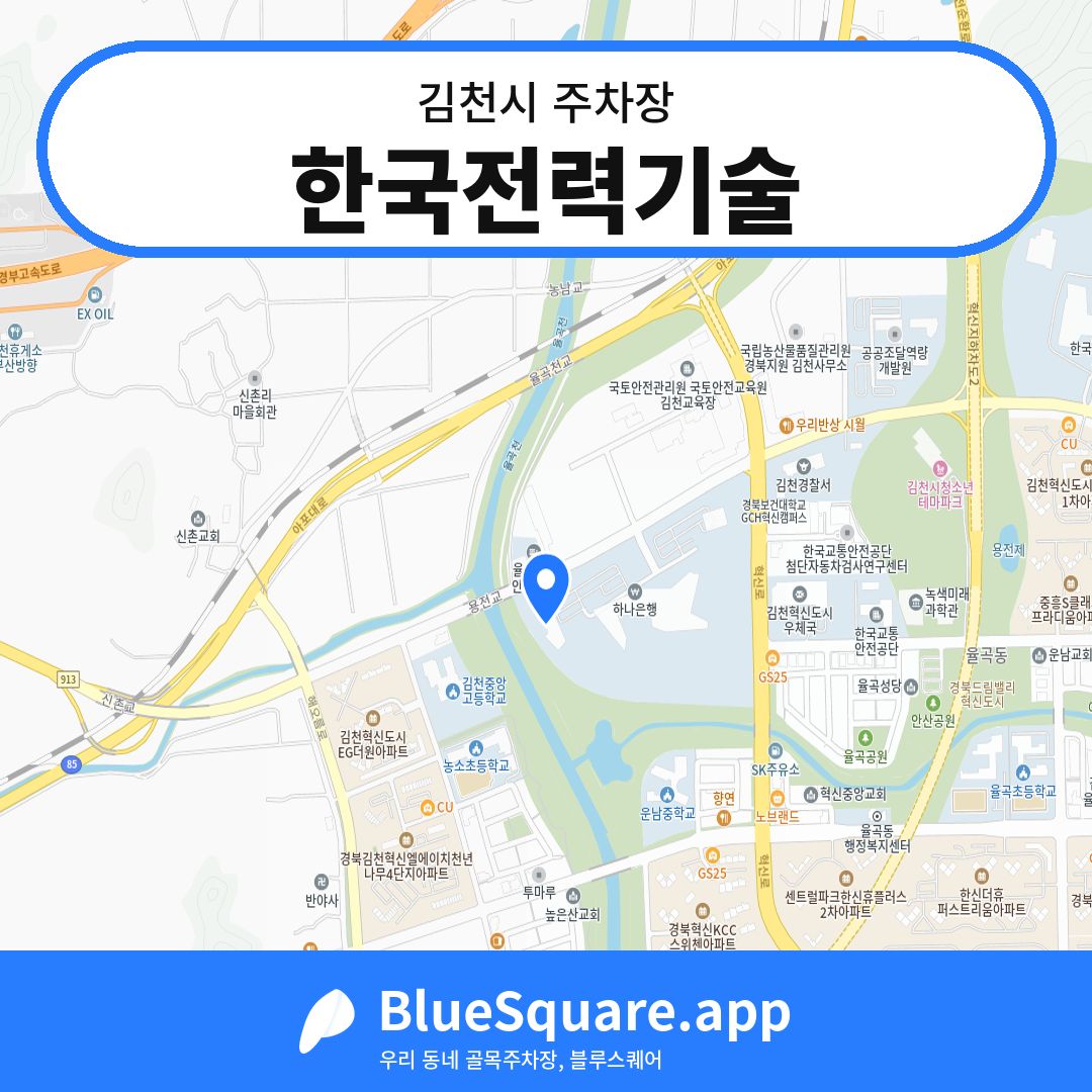 한국전력기술 위치 지도 — 경북 김천시 | 블루스퀘어 주차