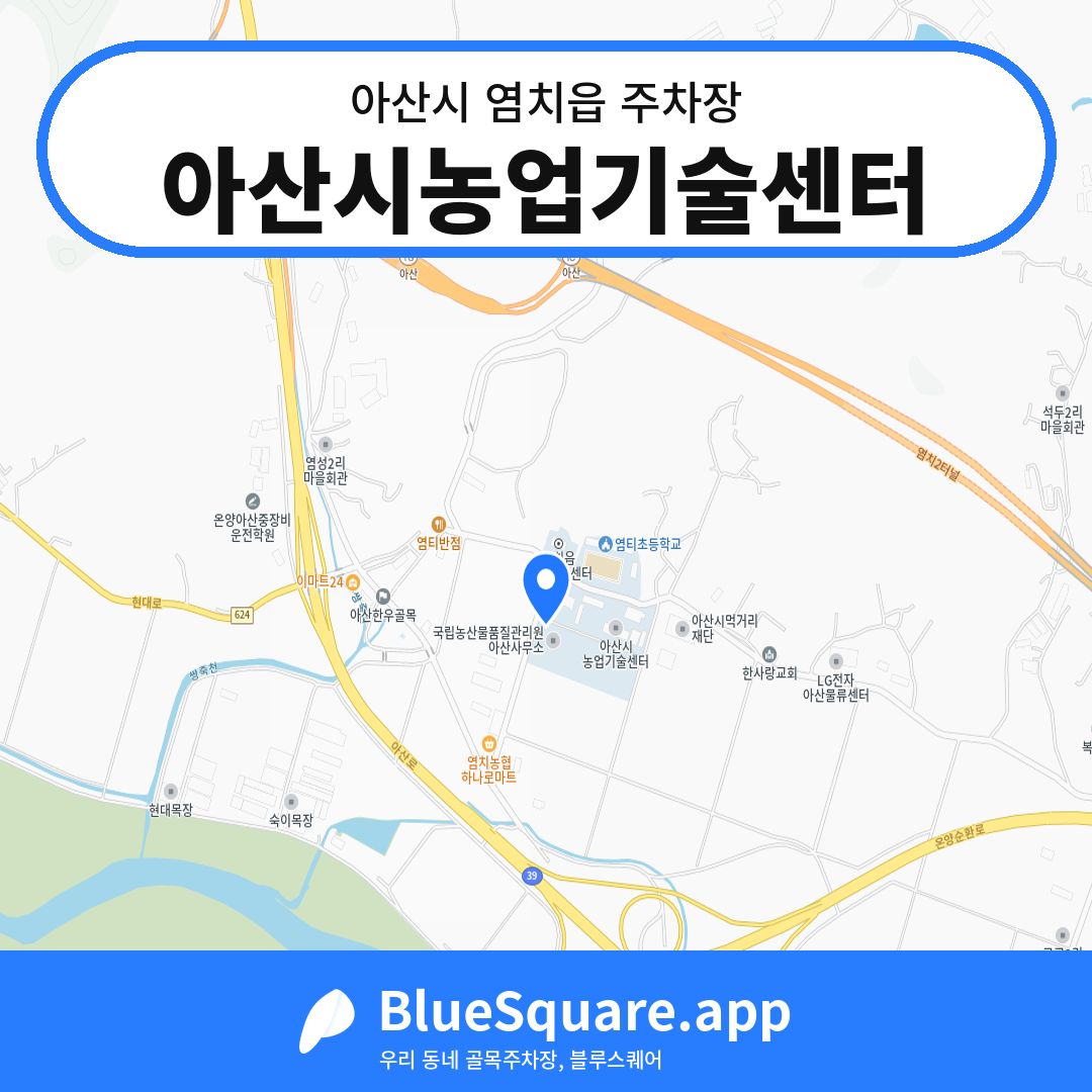 아산시농업기술센터 위치 지도 — 충남 아산시 염치읍 | 블루스퀘어 주차