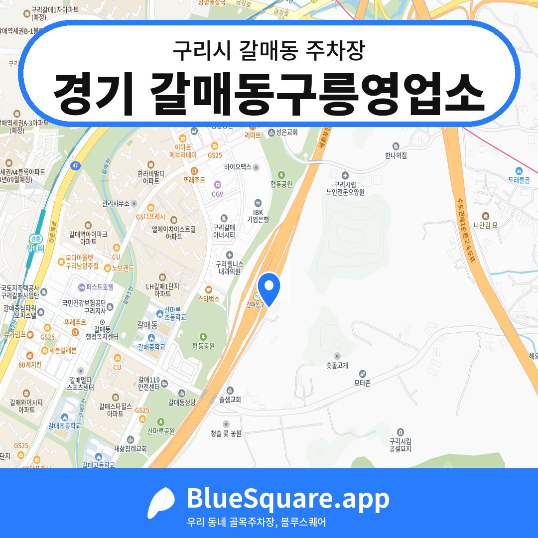 경기 갈매동구릉영업소 위치 지도 — 경기 구리시 갈매동 | 블루스퀘어 주차