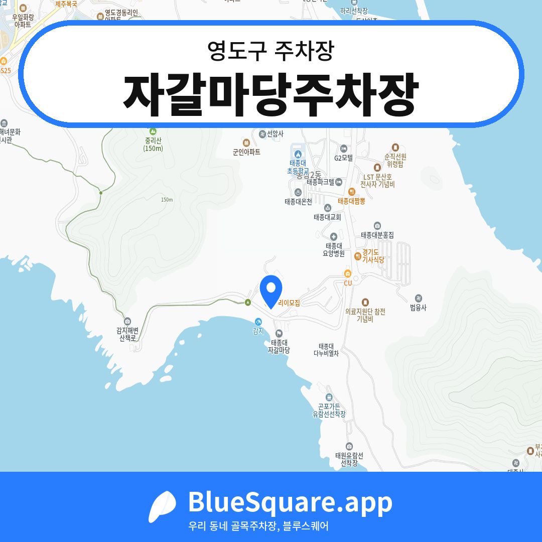 자갈마당주차장 위치 지도 — 부산 영도구 | 블루스퀘어 주차