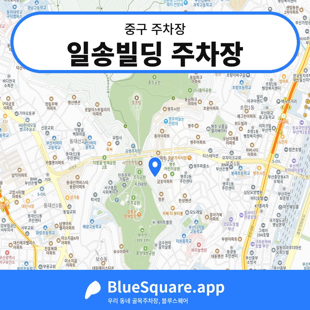 일송빌딩 주차장 위치 지도 — 부산 중구 | 블루스퀘어 주차