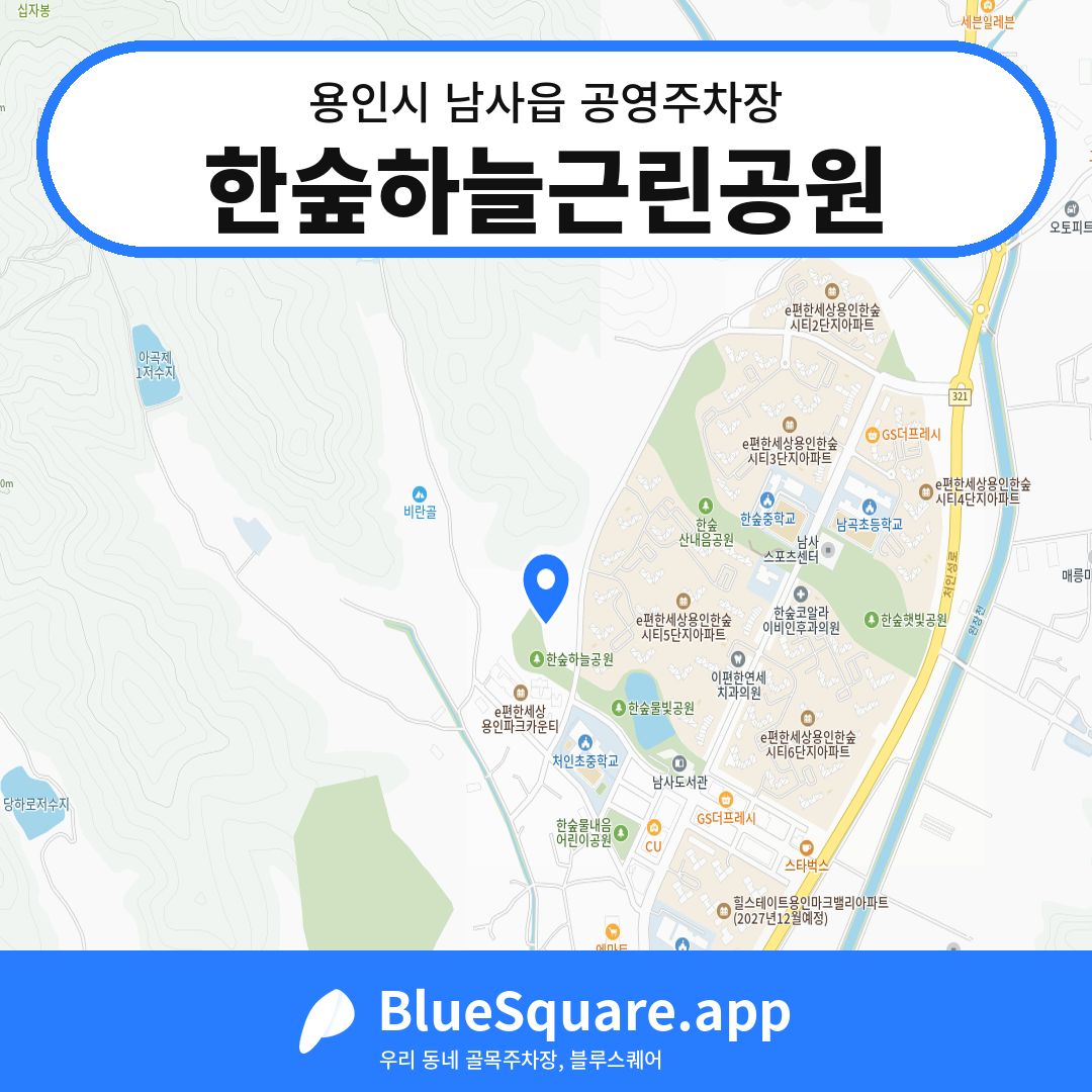 한숲하늘근린공원 위치 지도 — 경기 용인시 남사읍 | 블루스퀘어 주차