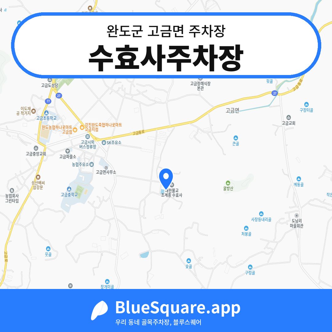 수효사주차장 위치 지도 — 전남 완도군 고금면 | 블루스퀘어 주차