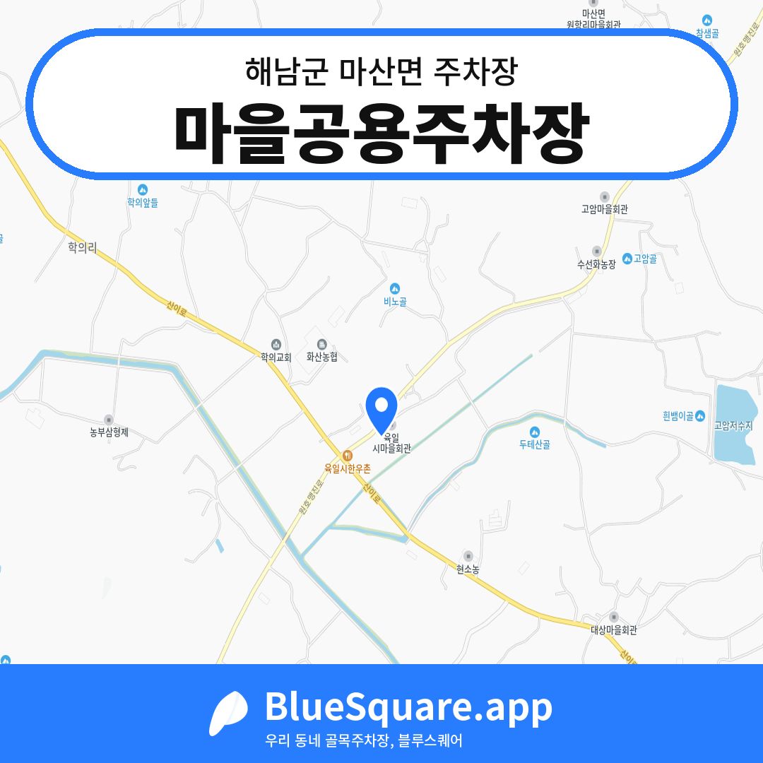 마을공용주차장 위치 지도 — 전남 해남군 마산면 | 블루스퀘어 주차