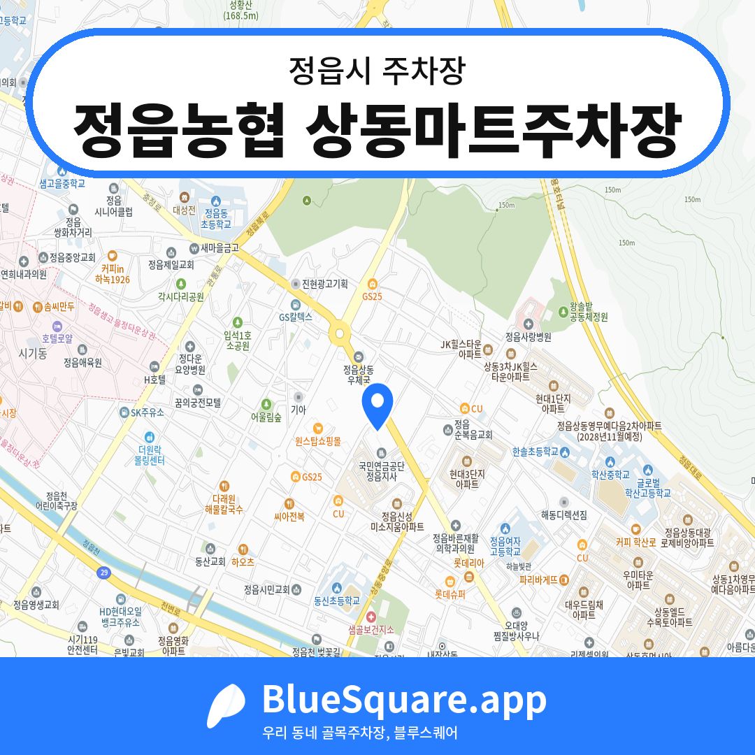 정읍농협 상동마트주차장 위치 지도 — 전북 정읍시 | 블루스퀘어 주차