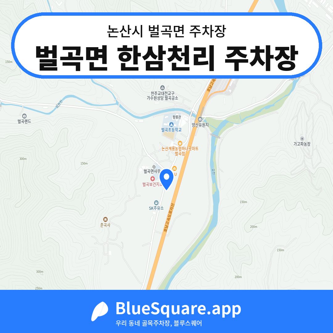 벌곡면 한삼천리 주차장 위치 지도 — 충남 논산시 벌곡면 | 블루스퀘어 주차
