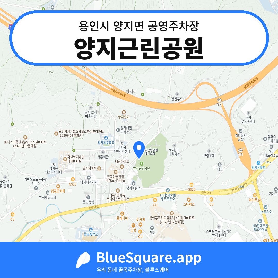 양지근린공원 위치 지도 — 경기 용인시 양지면 | 블루스퀘어 주차