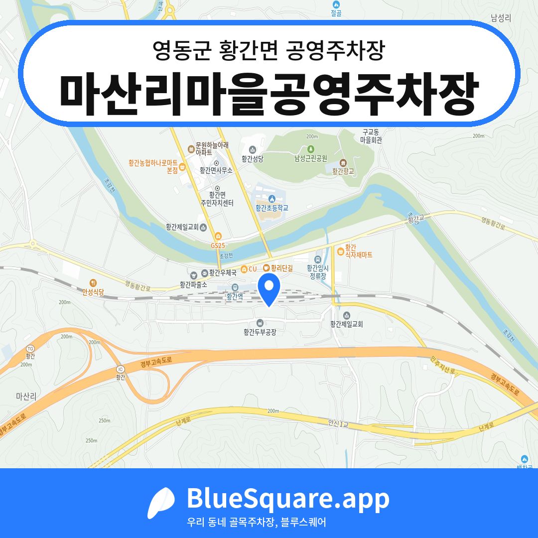 마산리마을공영주차장 위치 지도 — 충북 영동군 황간면 | 블루스퀘어 주차