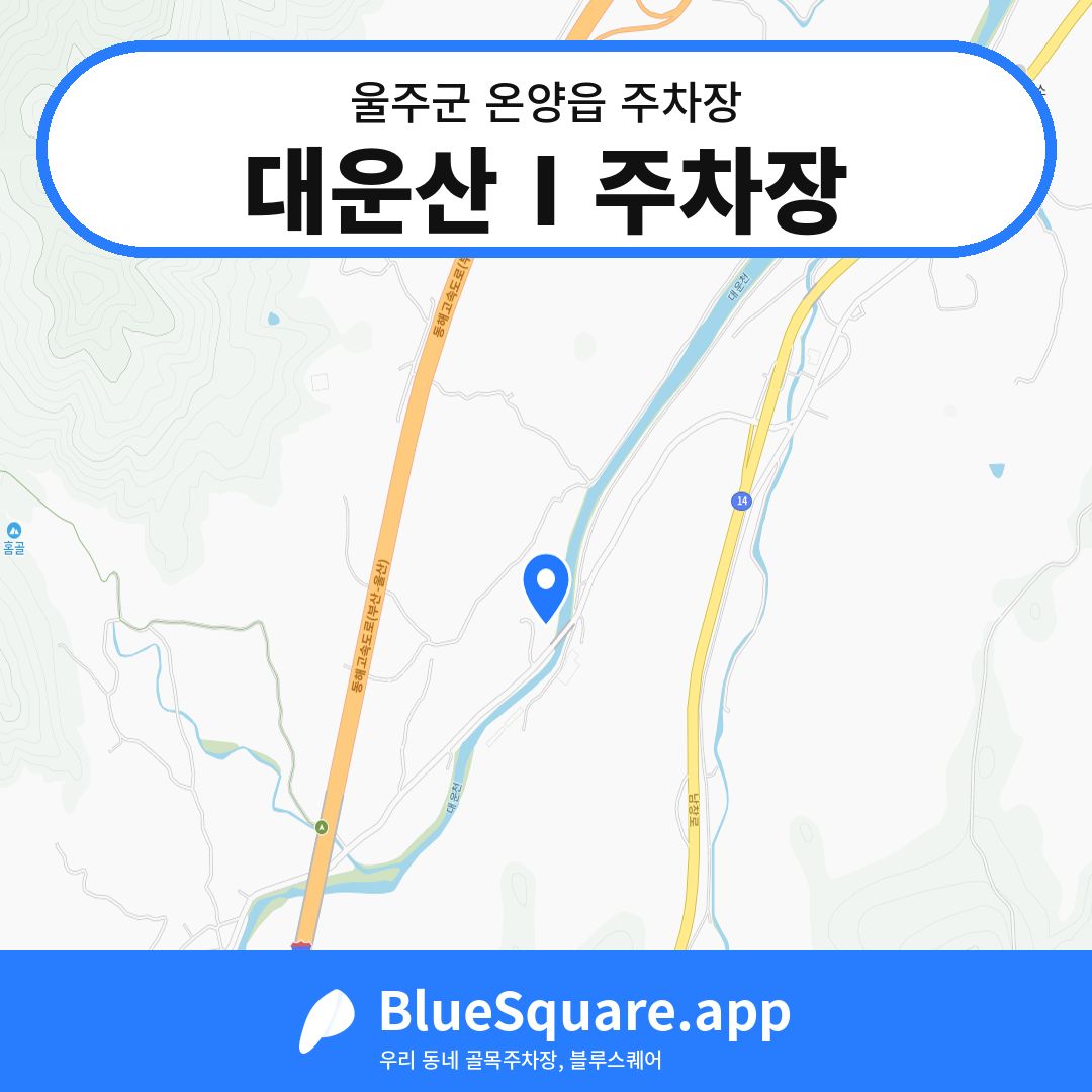 대운산Ⅰ주차장 위치 지도 — 울산 울주군 온양읍 | 블루스퀘어 주차