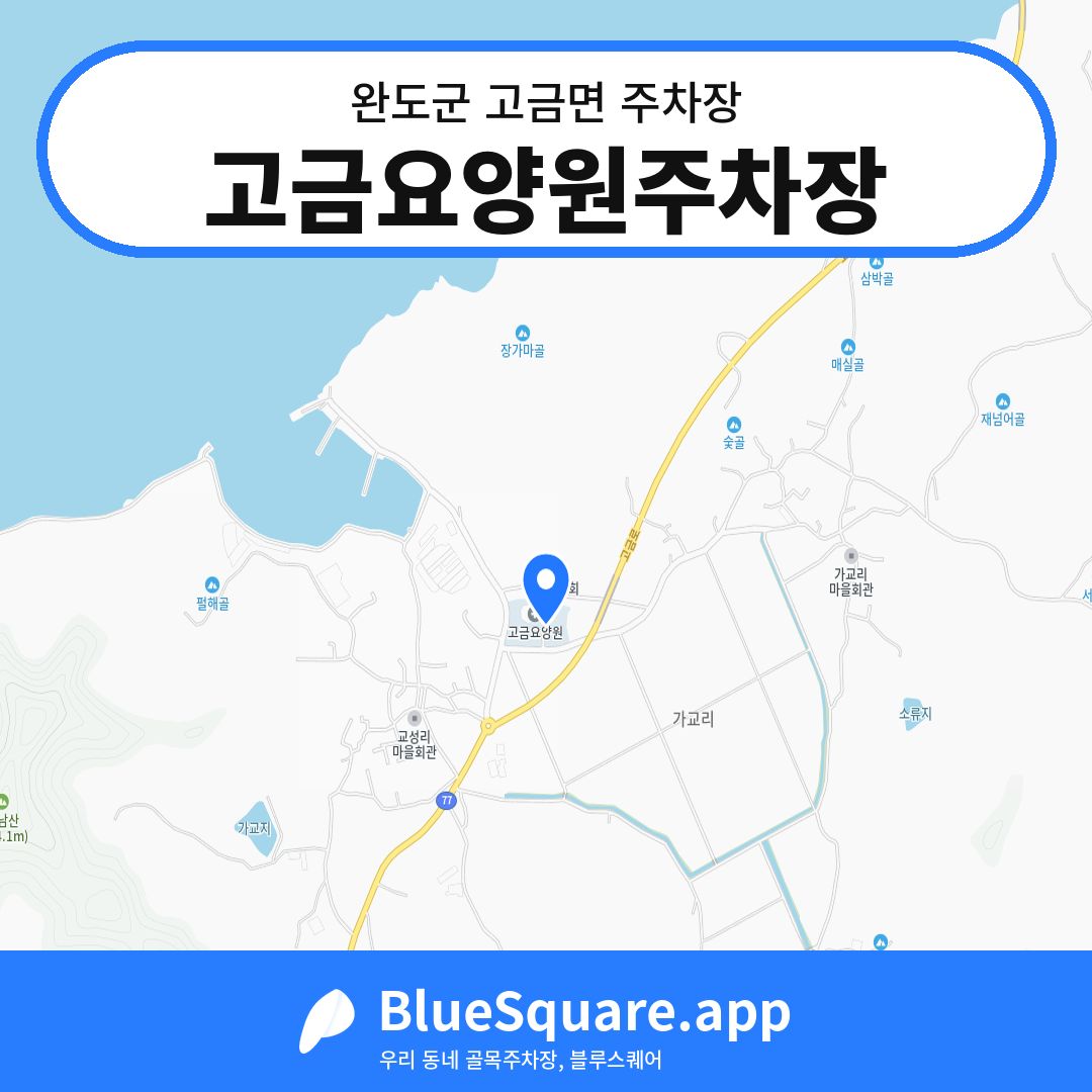 고금요양원주차장 위치 지도 — 전남 완도군 고금면 | 블루스퀘어 주차