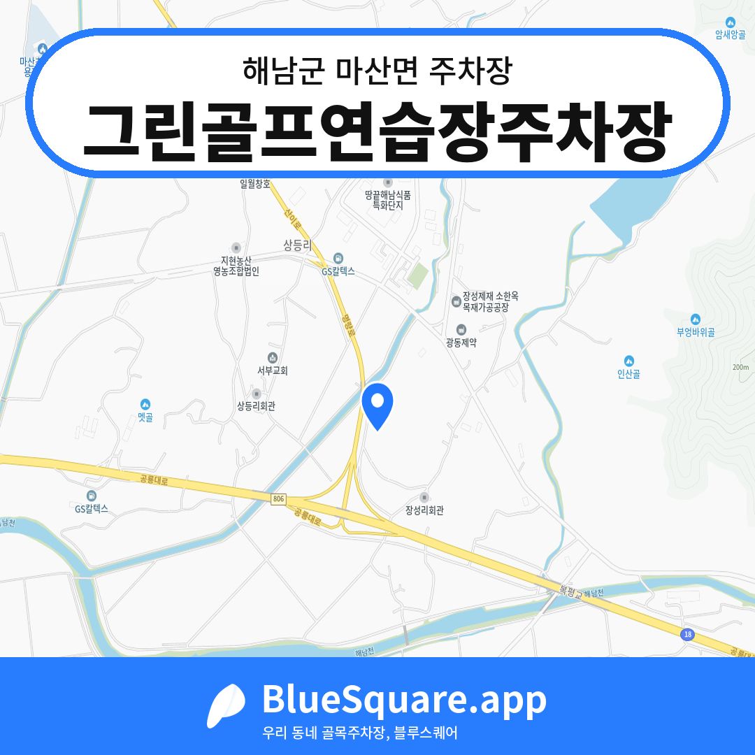 그린골프연습장주차장 위치 지도 — 전남 해남군 마산면 | 블루스퀘어 주차
