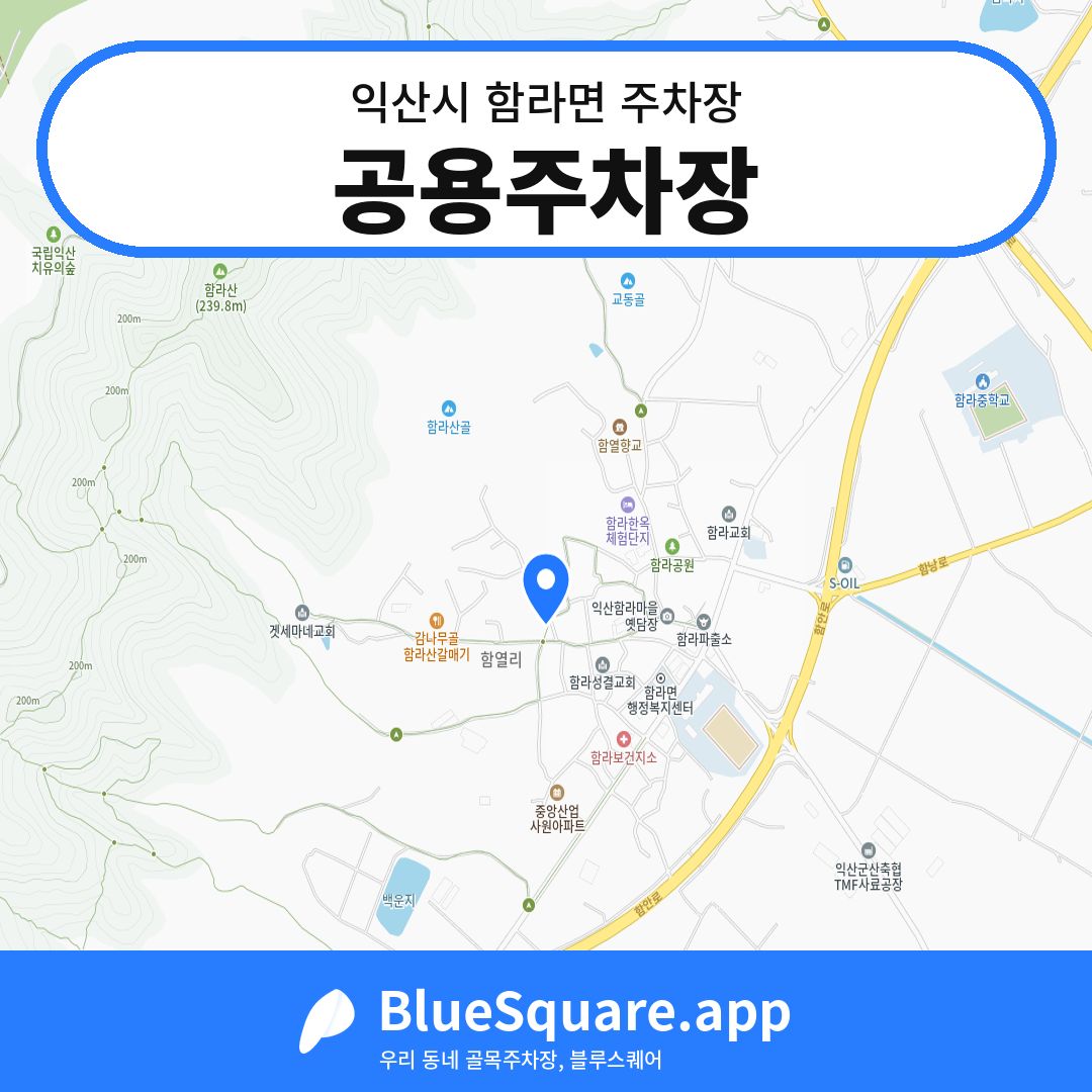 공용주차장 위치 지도 — 전북 익산시 함라면 | 블루스퀘어 주차